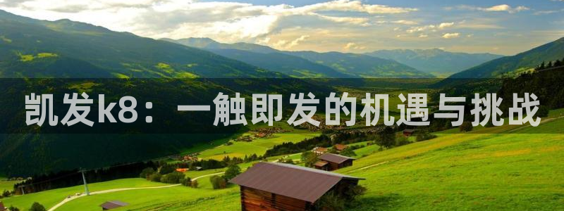 500网app官网下载：凯发k8：一触即发的机遇与挑战