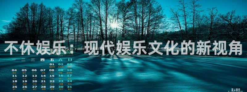 500网足球直播：不休娱乐：现代娱乐文化的新视角