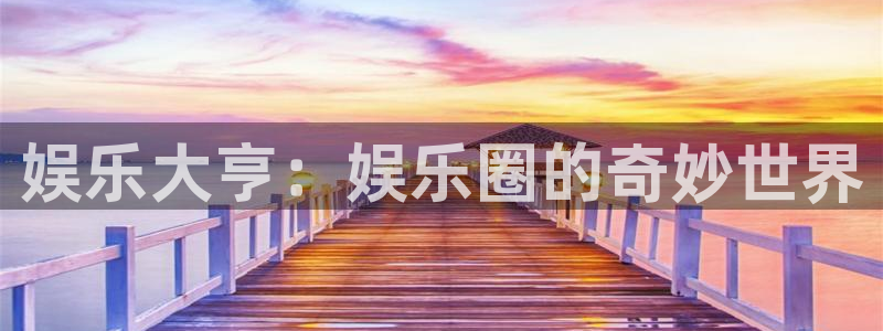 500网竞彩比分：娱乐大亨：娱乐圈的奇妙世界