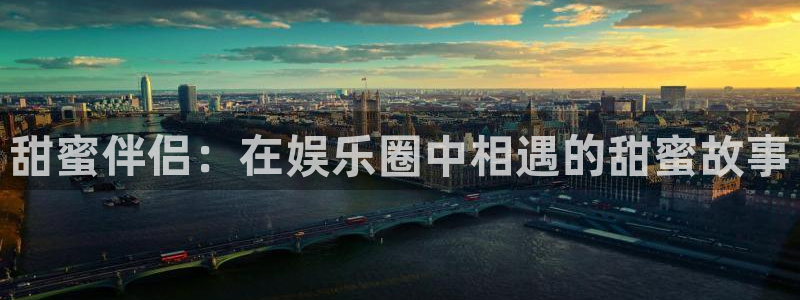 今天足球比赛结果500网：甜蜜伴侣：在娱乐圈中相遇的甜蜜故事