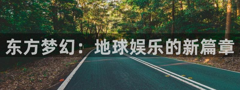 500网预测一个比分：东方梦幻：地球娱乐的新篇章