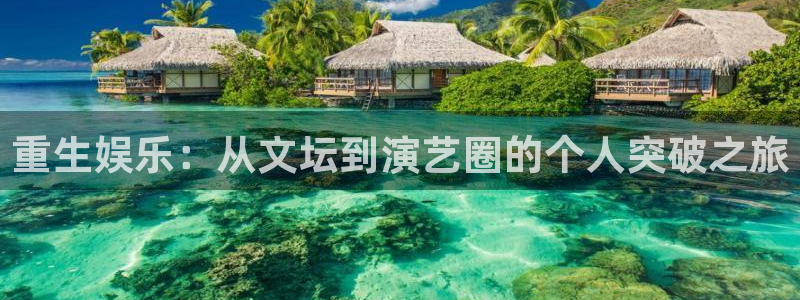 500网竞彩比分直播：重生娱乐：从文坛到演艺圈的个人突破之旅