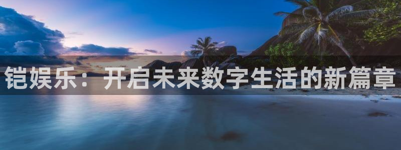 500网安卓版下载：铠娱乐：开启未来数字生活的新篇章