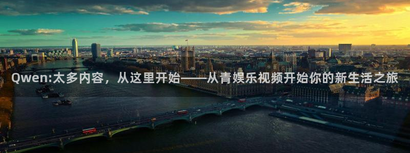 500网凯利指数：Qwen:太多内容，从这里开始——从青娱乐视频开始你的新生活之旅