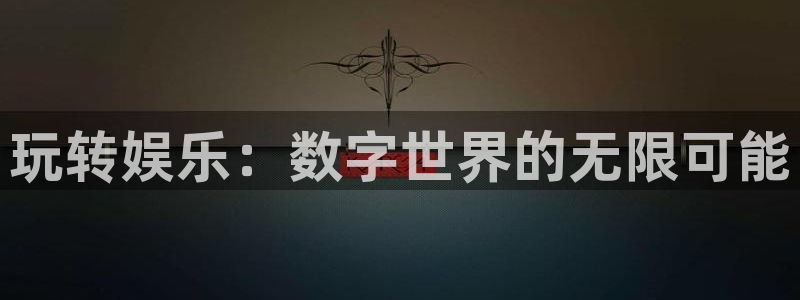 500网球赛：玩转娱乐：数字世界的无限可能