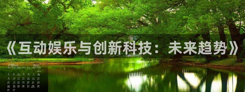 今天足球比赛500网：《互动娱乐与创新科技：未来趋势》